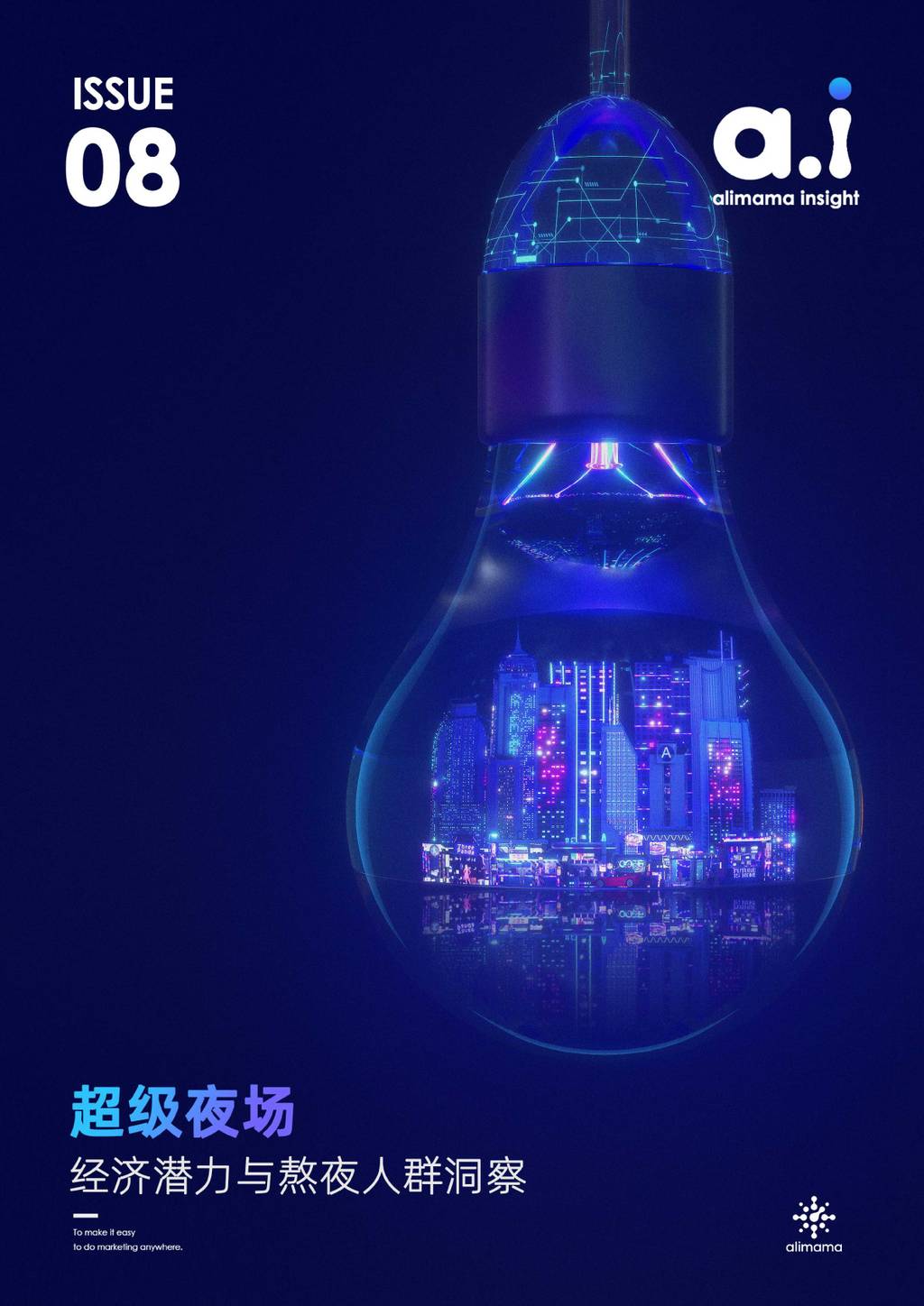 阿里妈妈：超级夜场—经济潜力与熬夜人群洞察