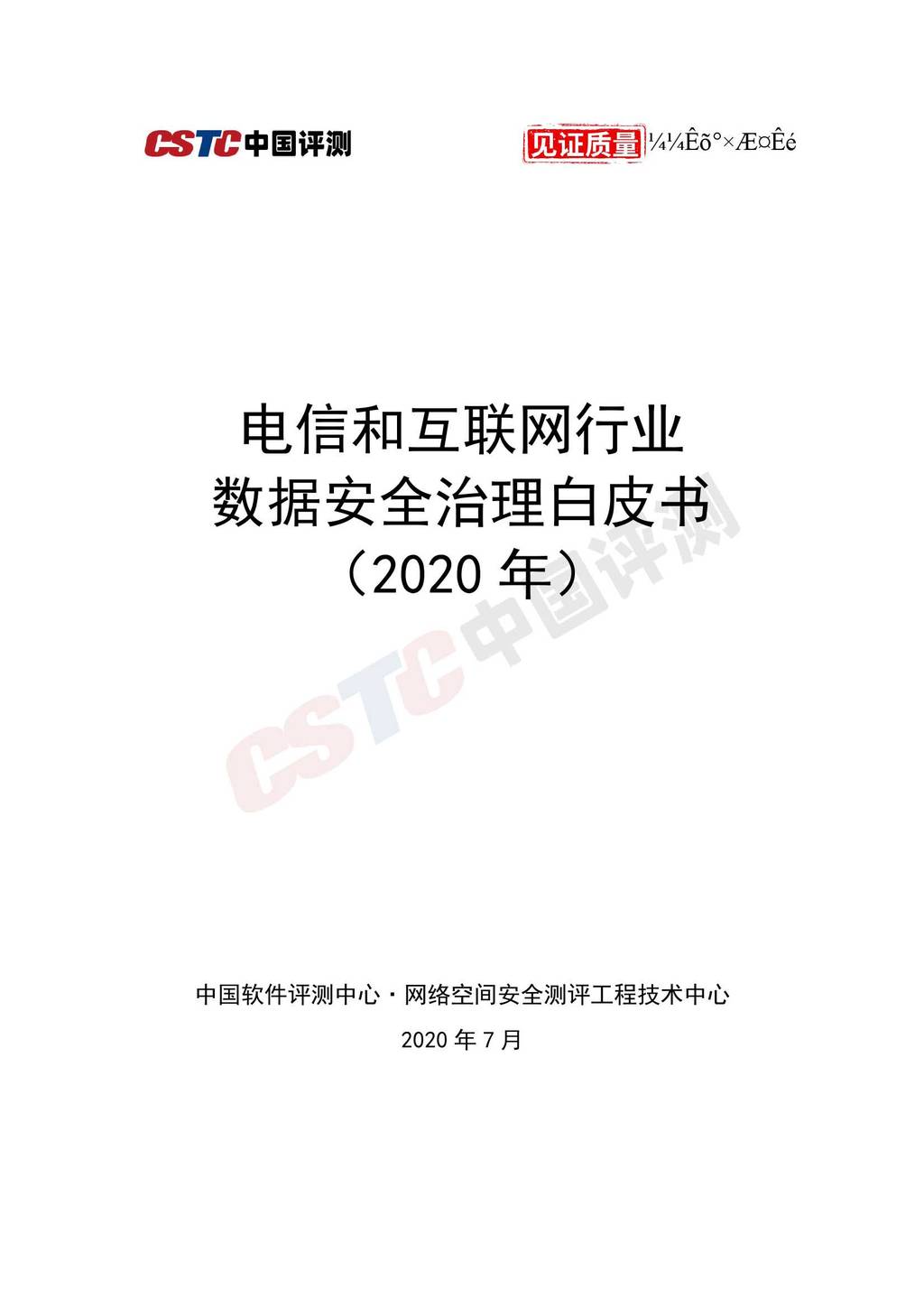 中国评测CSTC：电信和互联网行业数据安全治理白皮书（2020年）