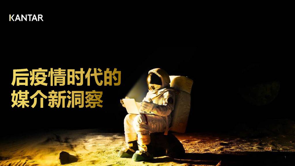 凯度：后疫情时代的媒介新洞察报告