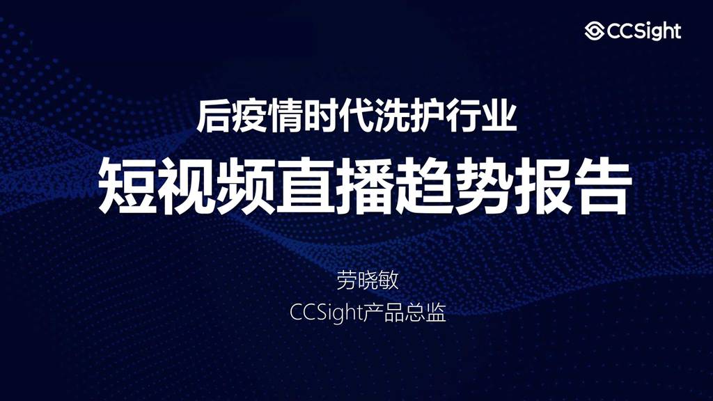 CCSight：后疫情时代洗护行业短视频直播趋势报告