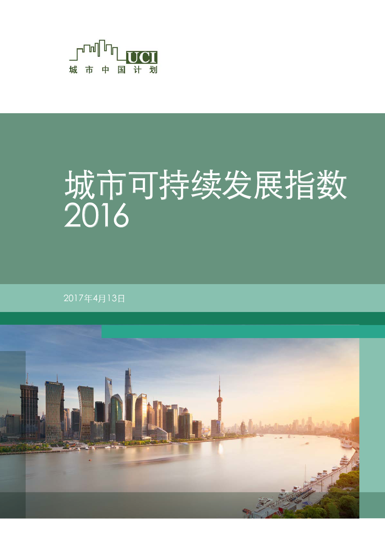 麦肯锡：2016城市可持续发展指数