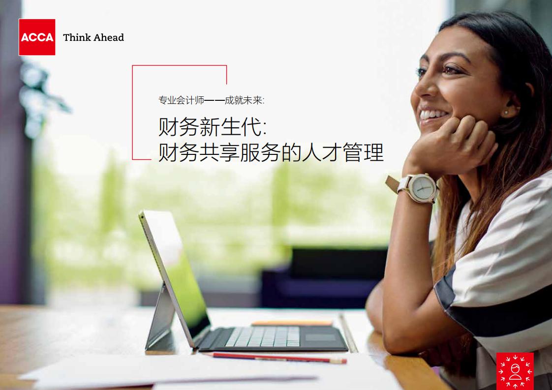 ACCA：财务新生代--财务共享领域人才管理