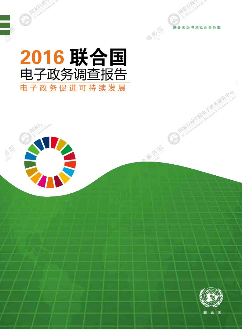 联合国经济和社会事务部：2016联合国电子政务调查报告