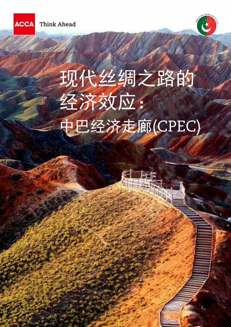 ACCA：现代丝绸之路的经济效应--中巴经济走廊（CPEC）