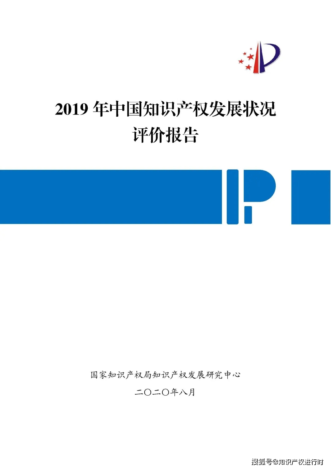 国家知识产权局：2019年中国知识产权发展状况评价报告