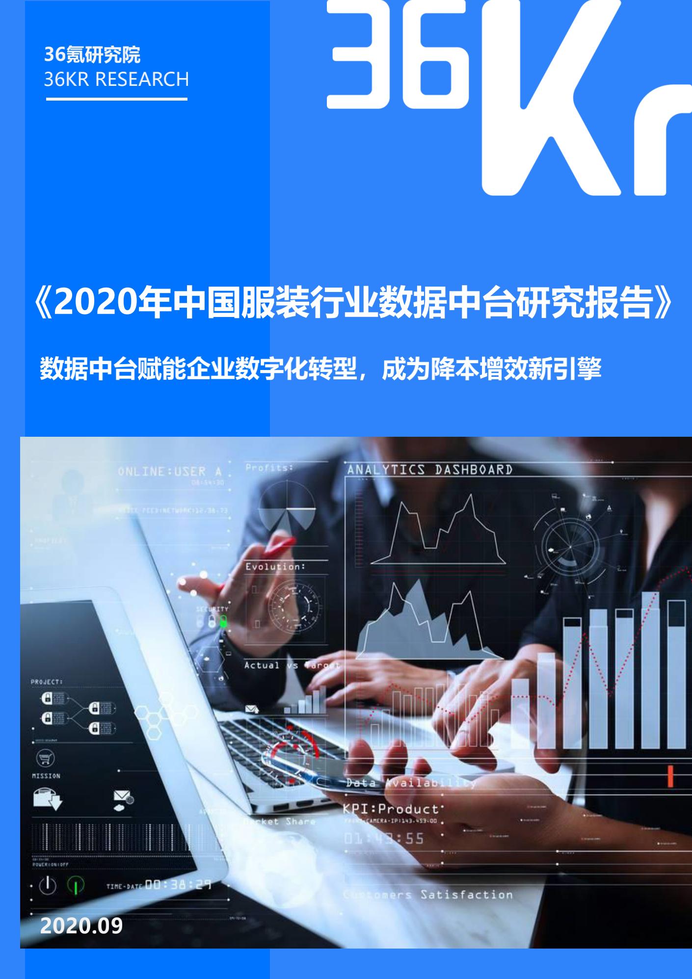 36氪研究院：2020年中国服装行业数据中台研究报告 海报