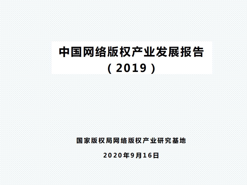 国家版权局：中国网络版权产业发展报告（2019）发布PPT