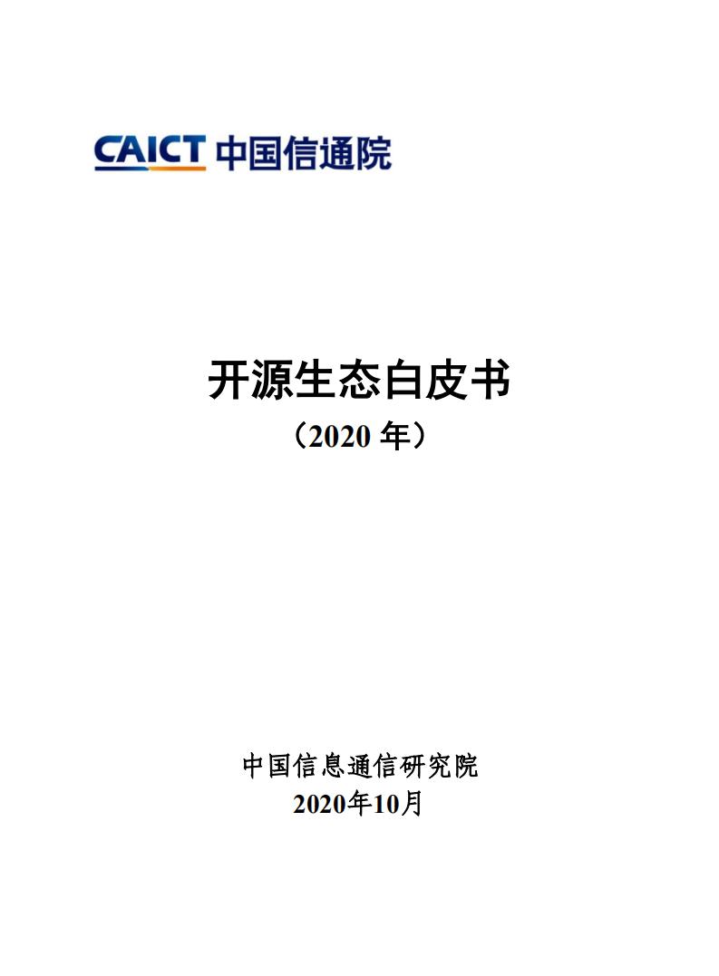 中国信通院：开源生态白皮书（2020年）