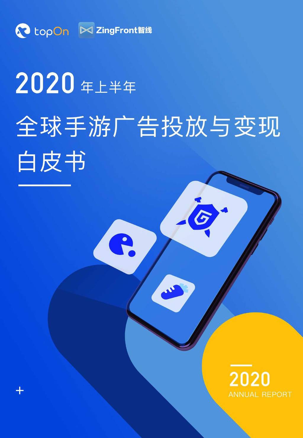 ZingFront：2020年上半年全球手游广告投放与变现白皮书