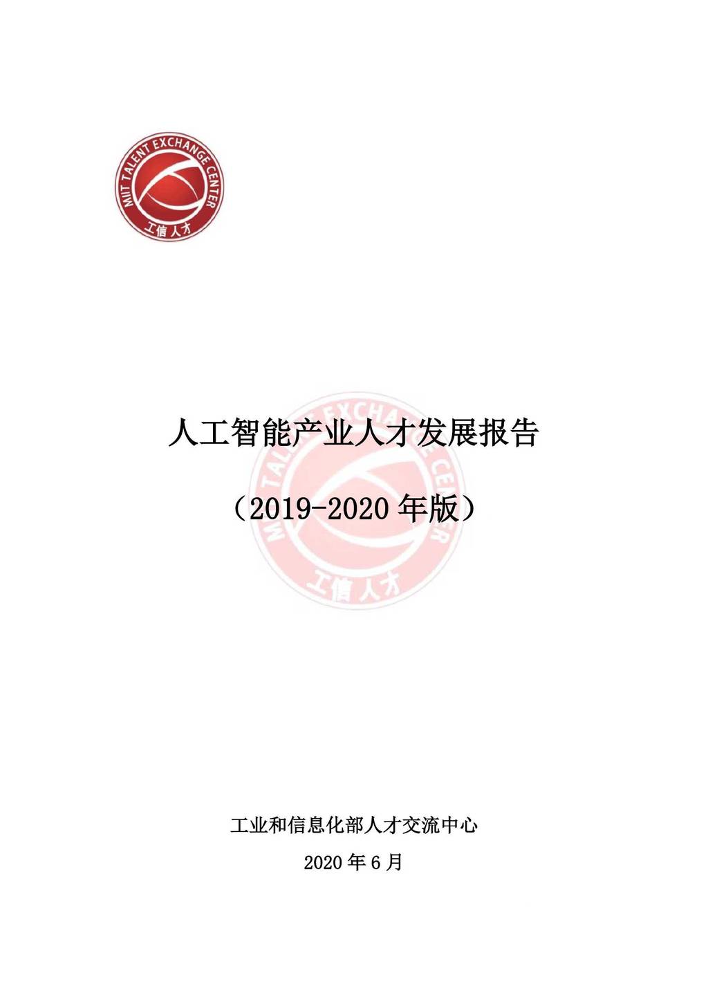 工信部：2019-2020年<em>人工智能</em>产业人才发展报告 海报