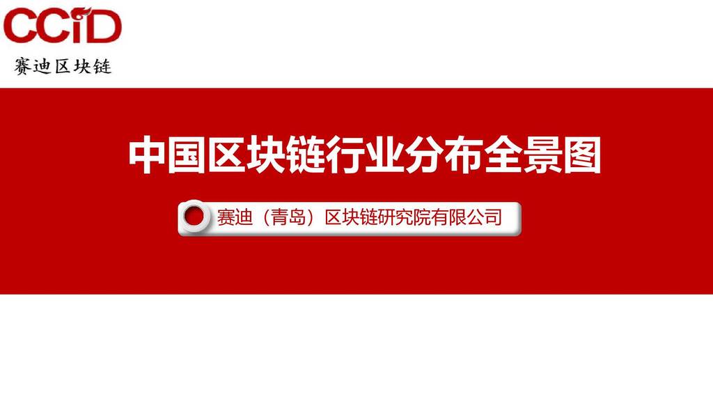 赛迪（青岛）区块链研究院：中国区块链产业全景图