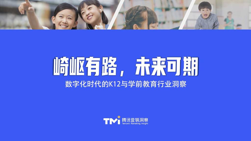 腾讯广告：数字化时代的K12与学前教育行业洞察
