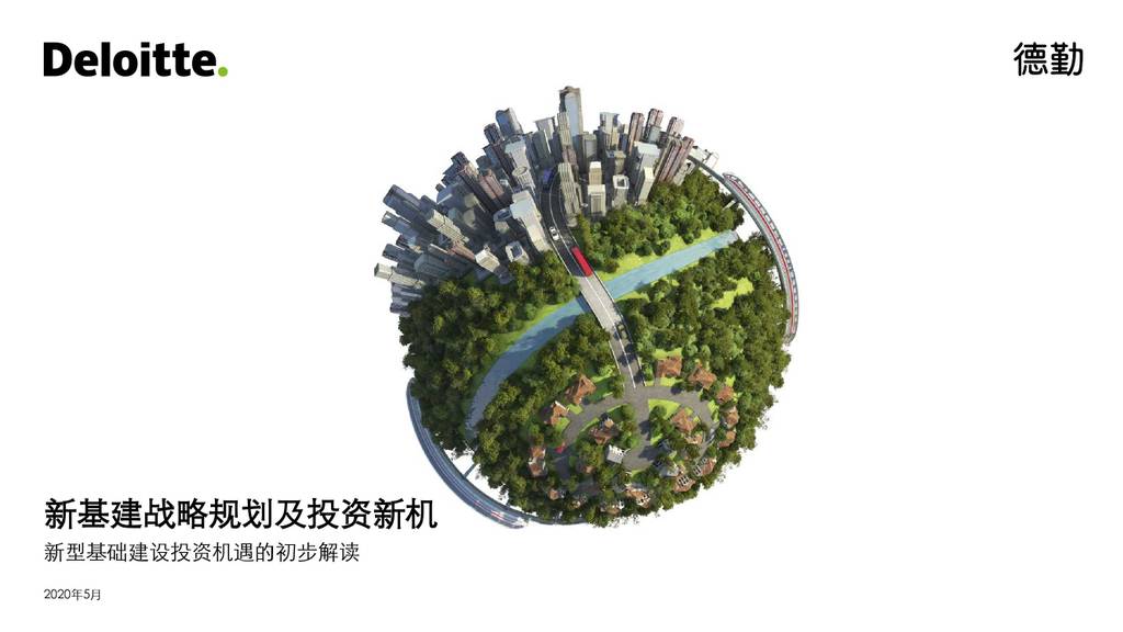 德勤：新型基础建设投资机遇的初步解读—新基建战略规划及投资新机