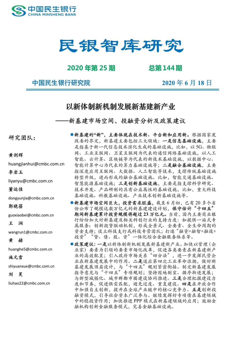 中国民生银行：以新体制新机制发展新基建新产业—新基建市场空间、投融资分析及政策建议