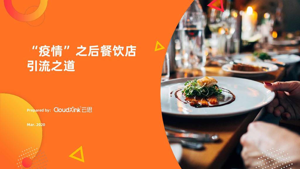 云思洞察：“疫情”之后餐饮店引流之道——疫情期间在外就餐情况在线社区实景调研报告
