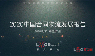 罗戈研究院：2020中国合同物流发展报告（简版）