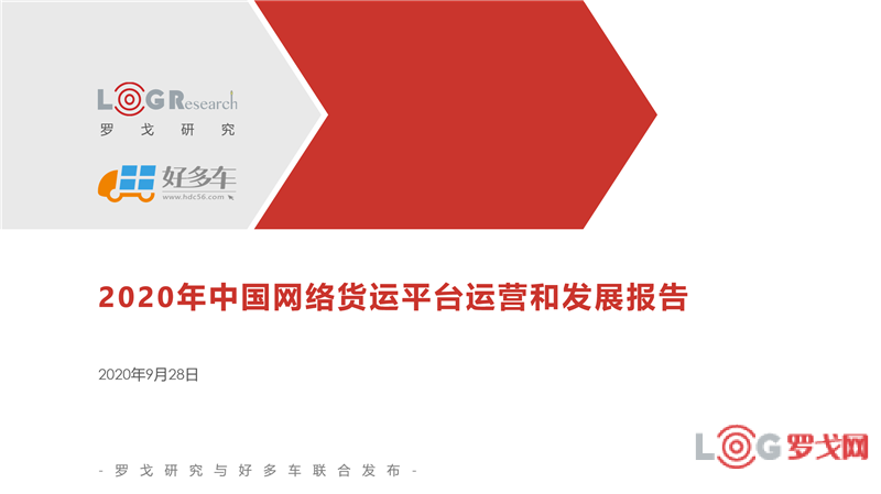 罗戈研究&好多车：2020年中国网络货运平台运营和发展报告