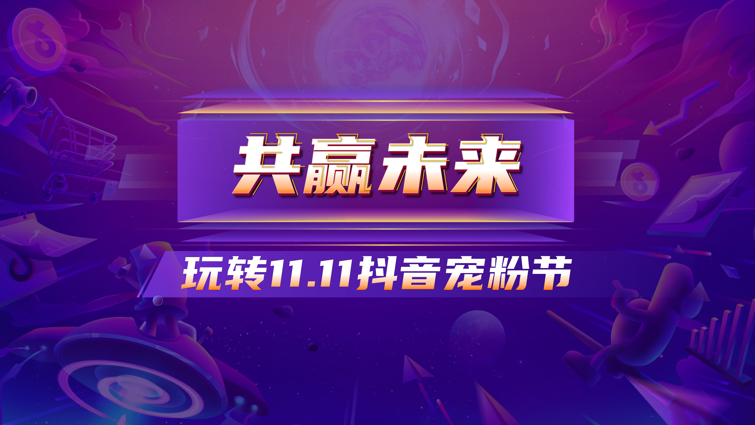 “11.11<em>抖音</em>宠粉节”玩法攻略完整版 海报