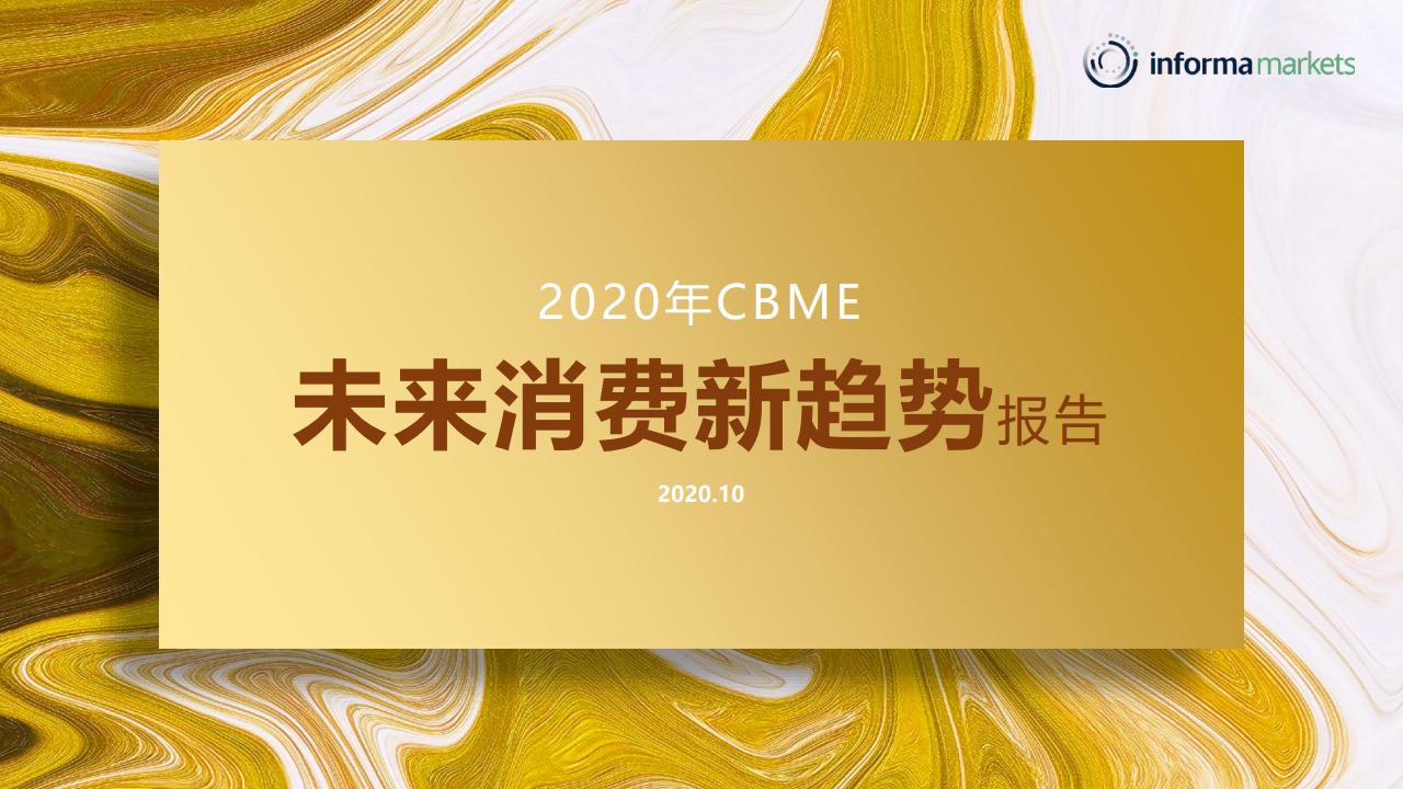 informamarkets：2020年CBME母婴未来消费新趋势报告