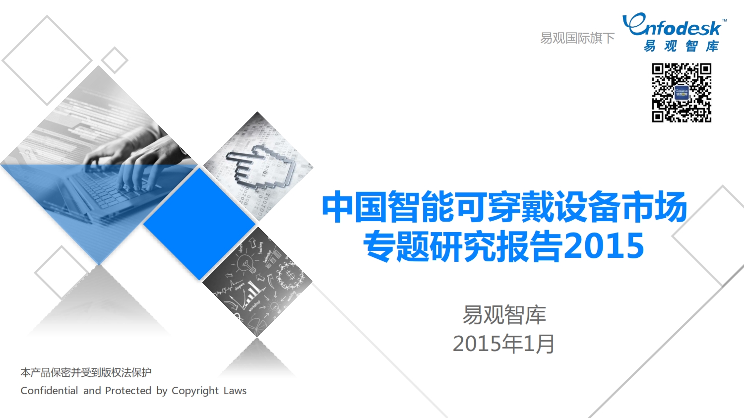 易观智库：中国智能可穿戴设备市场专题研究报告2015