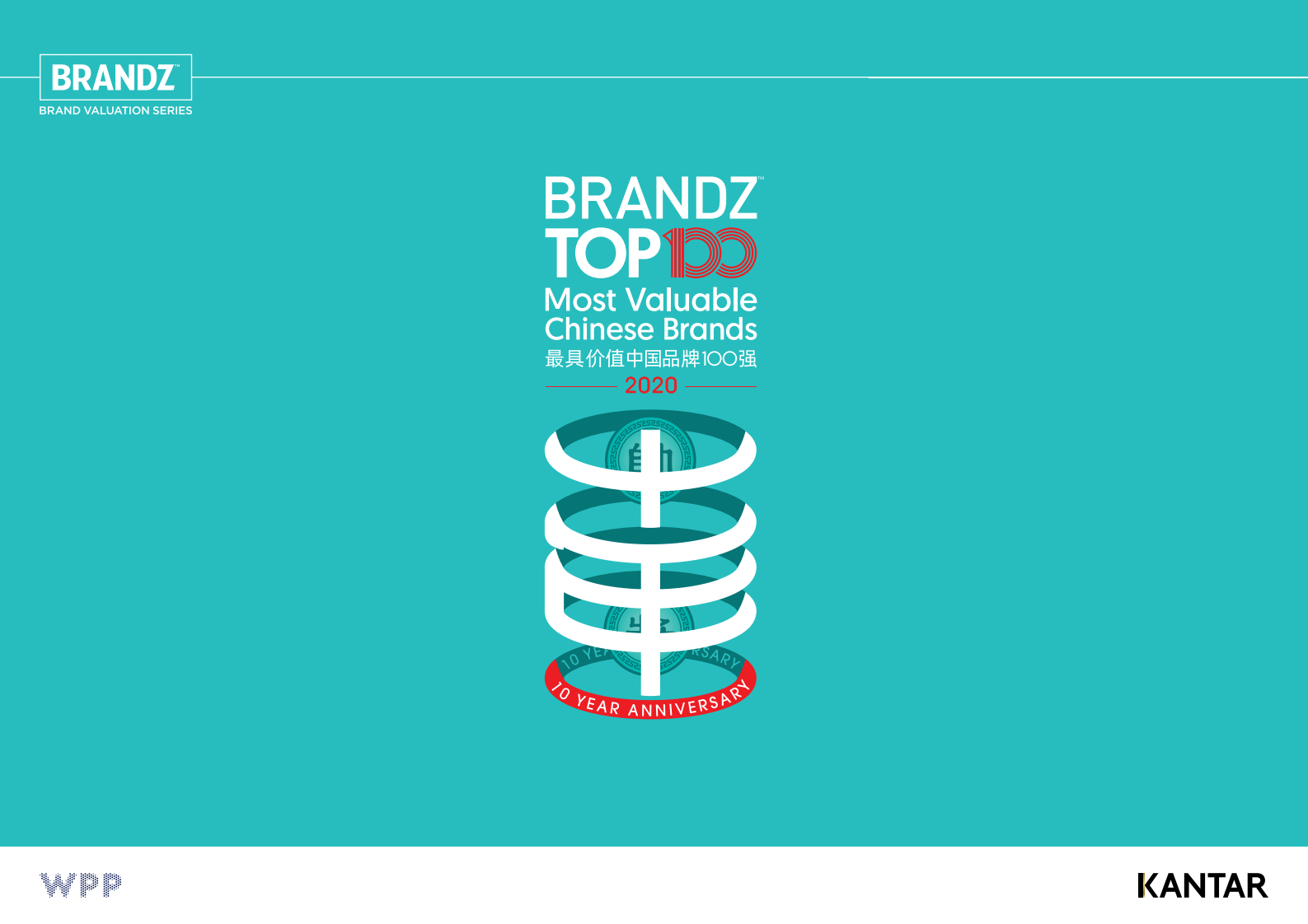 WPP&凯度：2020年BrandZ™最具价值中国品牌100强排行榜