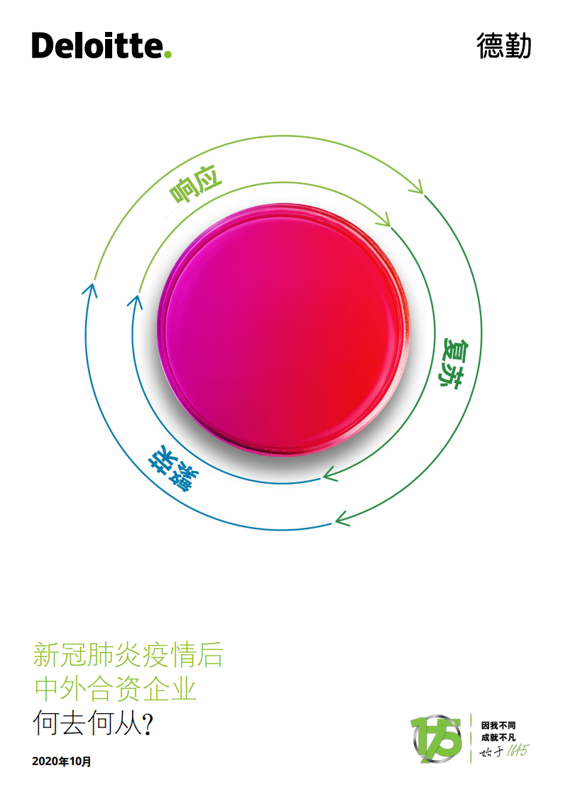 德勤：新冠肺炎疫情后中外合资企业：何去何从？