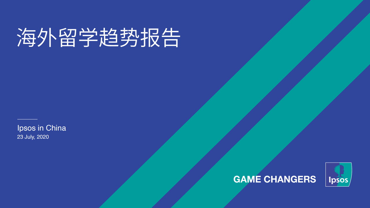 益普索：2020海外留学趋势报告