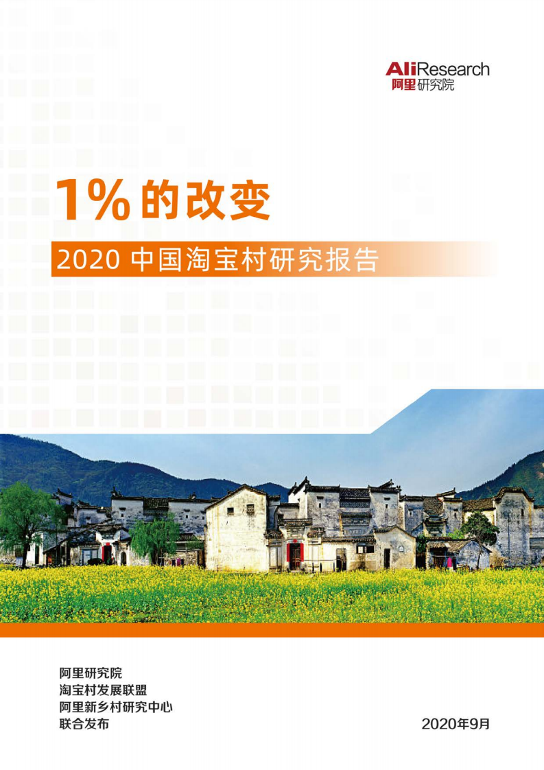 阿里研究院：2020中国淘宝村研究报告