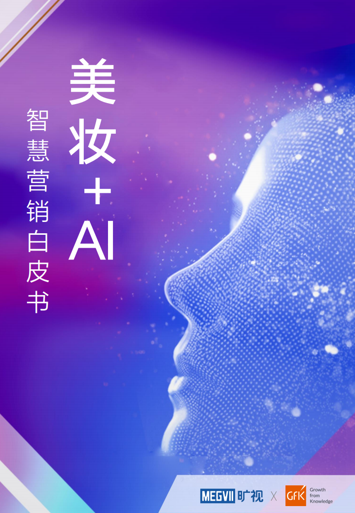旷视&GFK：美妆+AI智慧营销白皮书