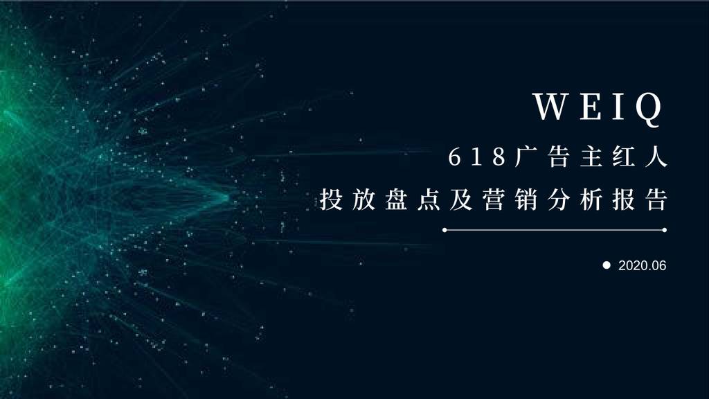 WEIQ：2020年618广告主红人投放盘点及营销分析报告