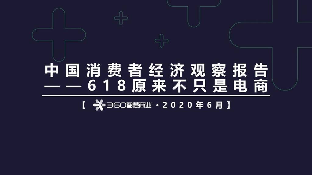 360智慧商业：中国消费者经济观察报告