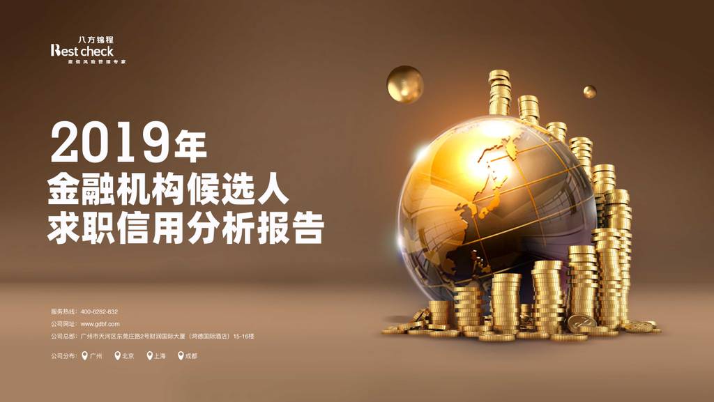 八方锦程Bestcheck：2019年金融机构候选人求职信用分析报告