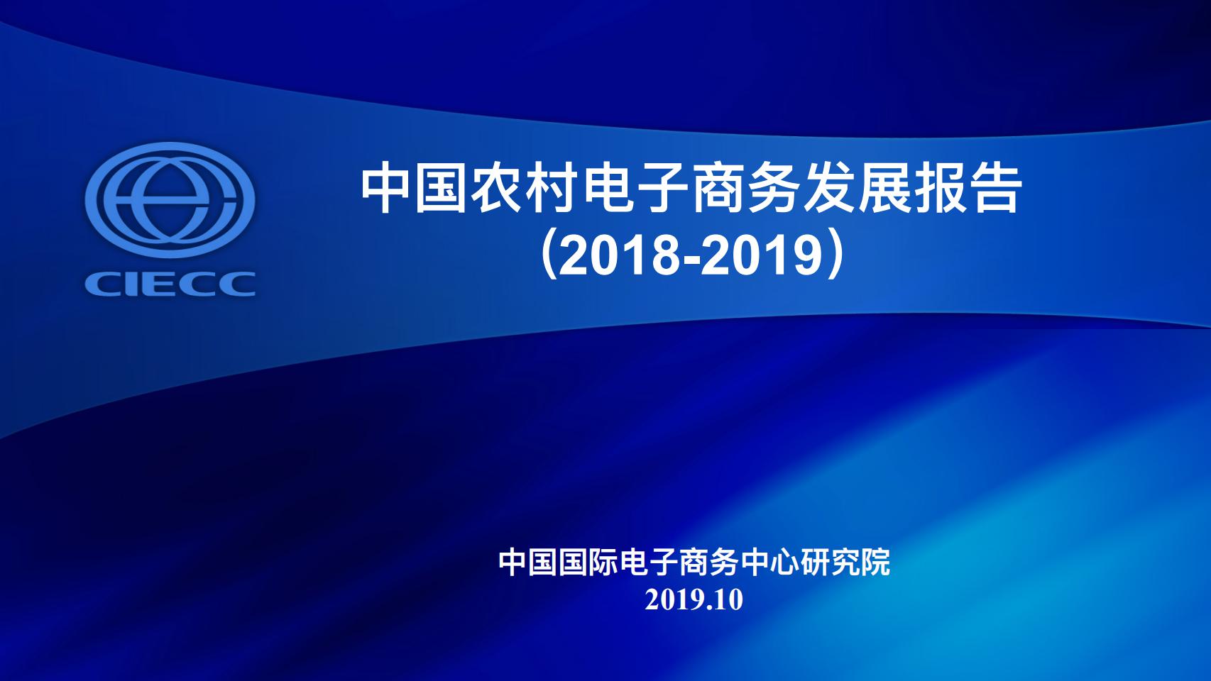 CIECC：中国农村电⼦商务发展报告（2018-2019）