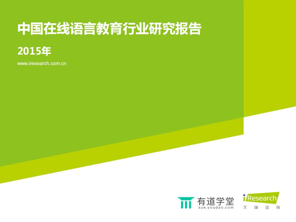 艾瑞咨询&有道学堂：2015年中国在线语言教育行业研究报告