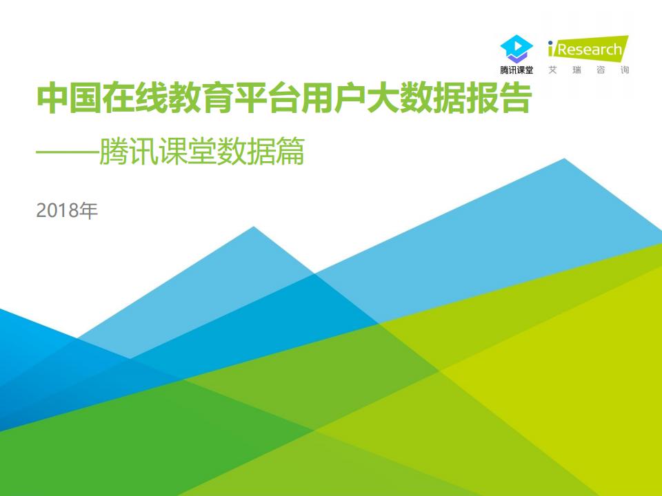 艾瑞咨询：2018年中国在线教育平台用户大数据报告—腾讯课堂数据篇