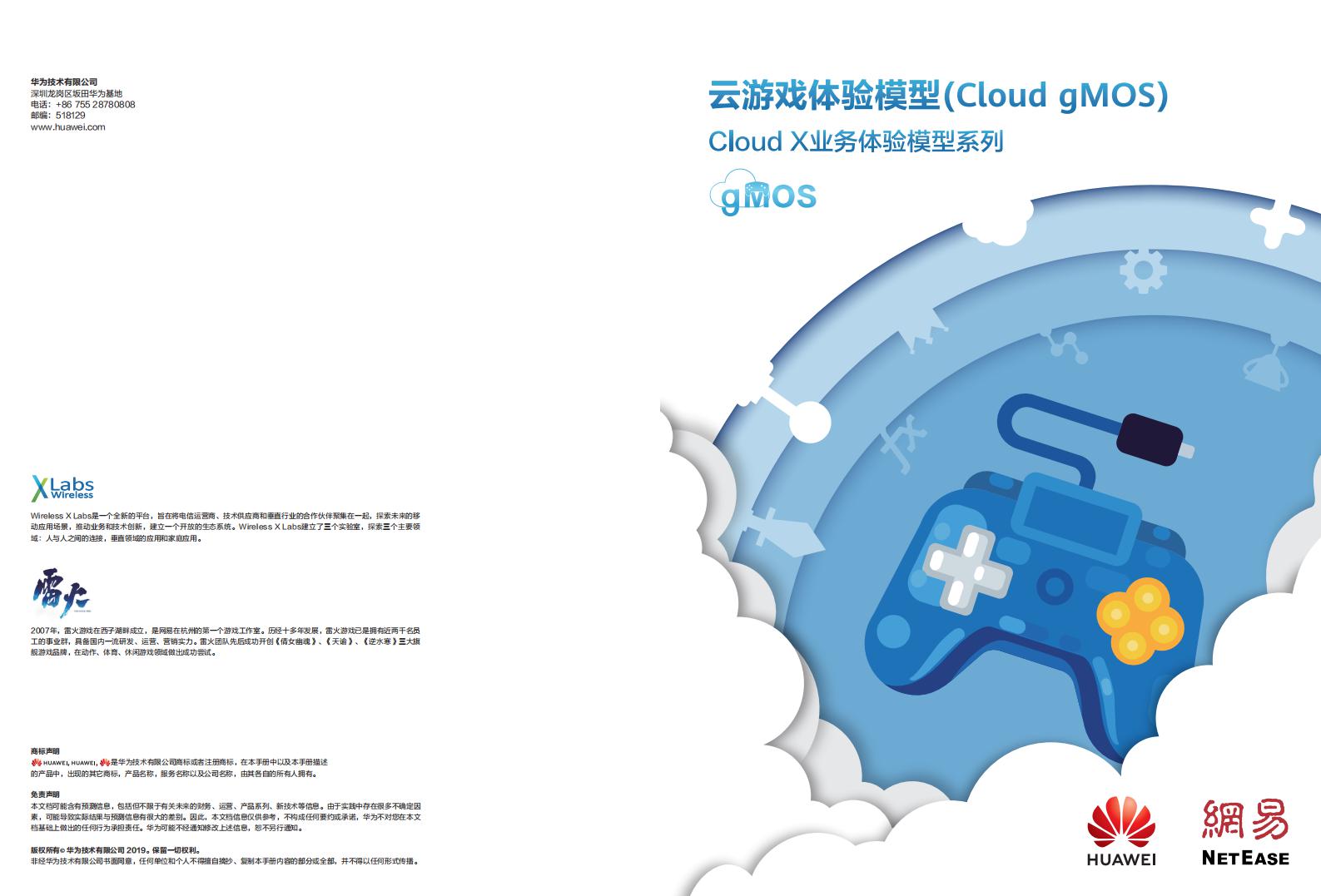 华为&网易：云游戏体验模型白皮书