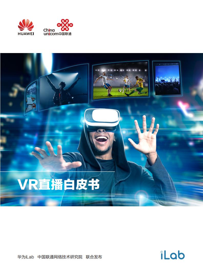 华为iLab&中国联通：VR直播白皮书