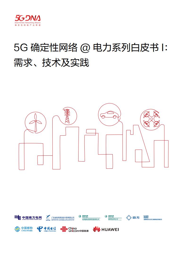 南方电网&华为：5G确定性网络@电力：需求、技术及实践 海报