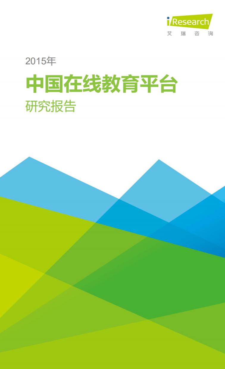 艾瑞咨询：2015年中国在线教育平台研究报告