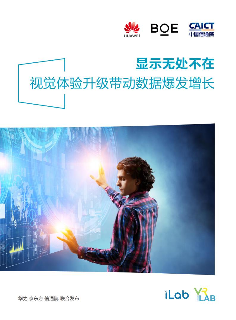 华为&中国信通院&京东方：显示无处不在-视觉体验升级带动数据爆发增长