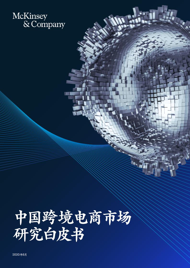 麦肯锡：中国跨境电商市场研究白皮书