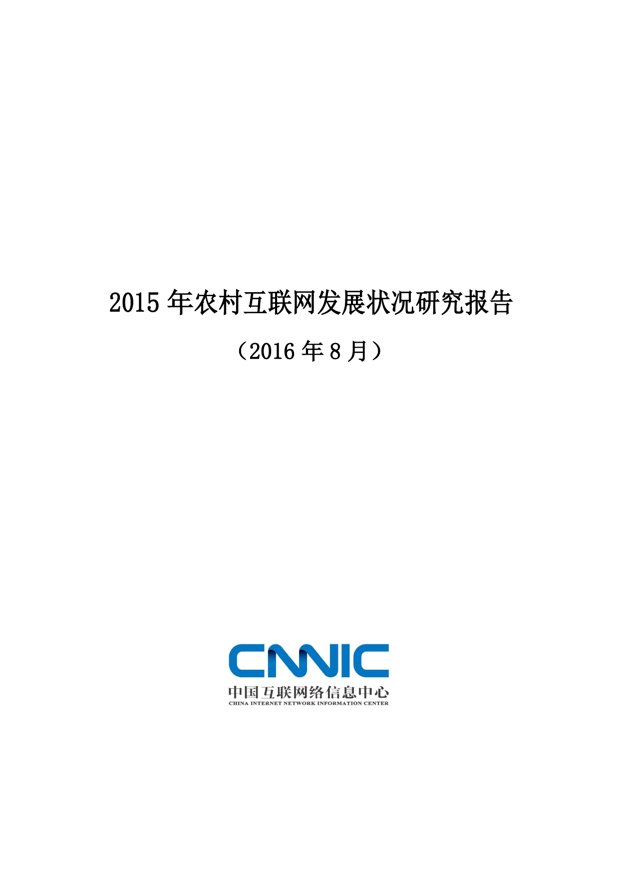 CNNIC：2015年农村互联网发展状况研究报告
