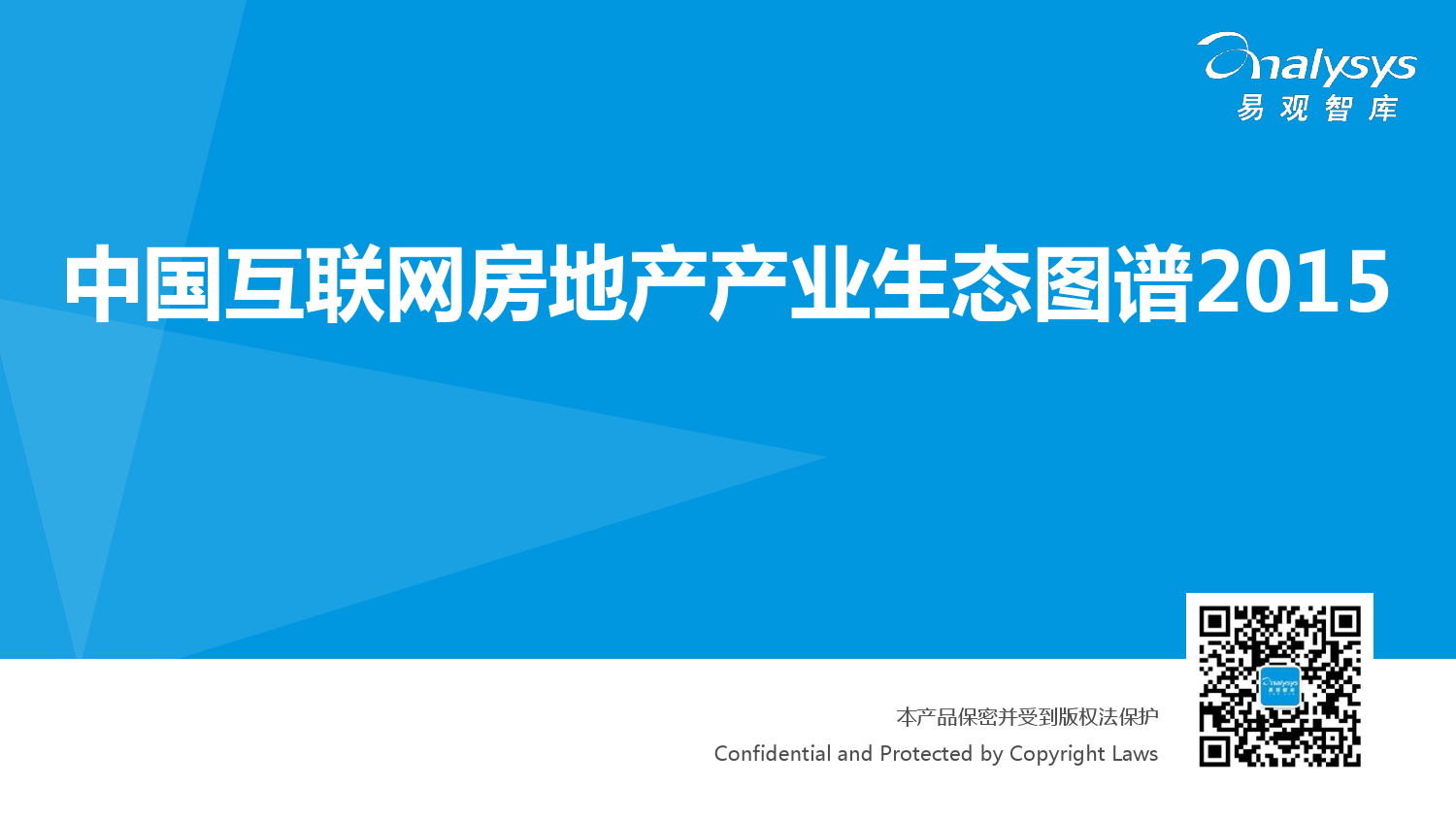 易观智库：中国互联网房地产产业生态图谱2015