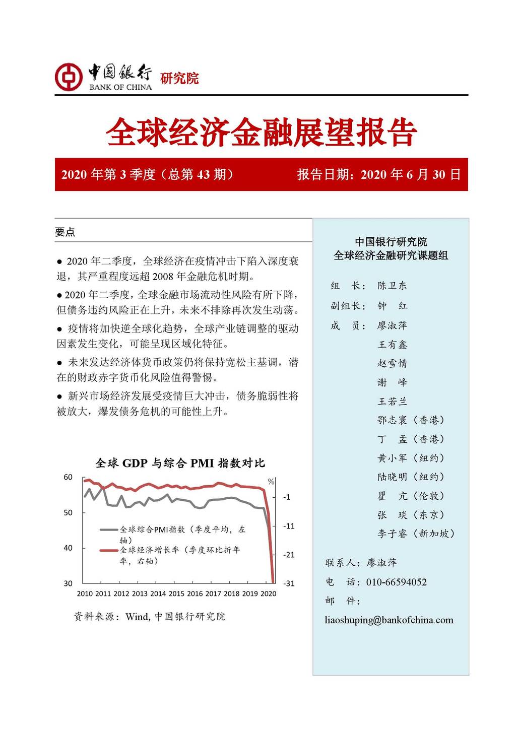 中国银行：2020年第3季度全球经济金融展望报告