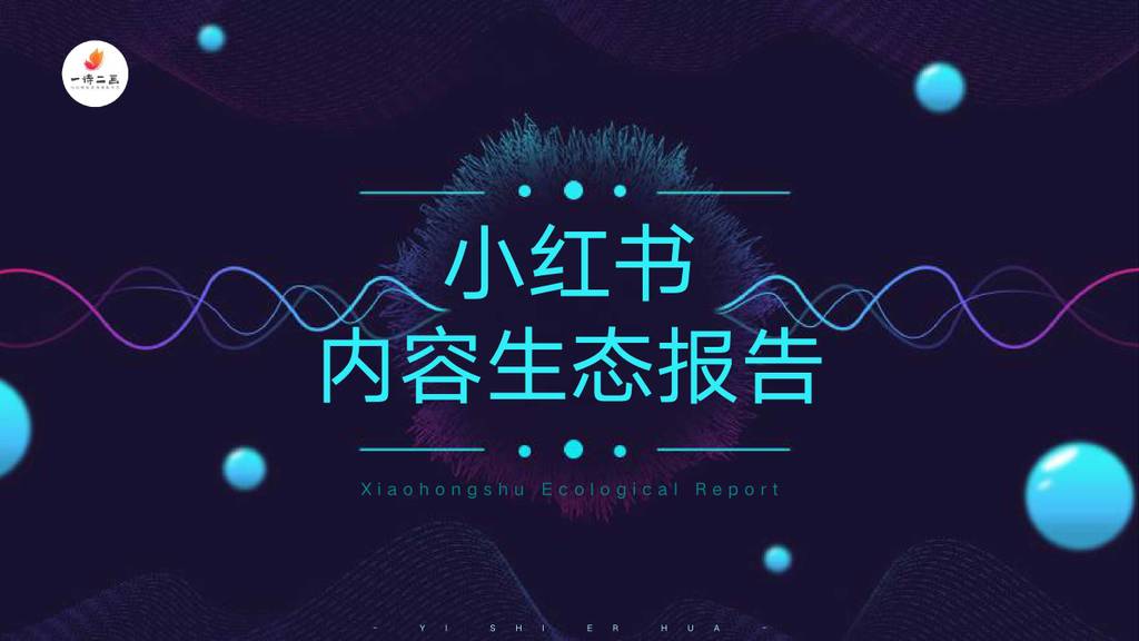 一诗二画：2020年小红书内容生态报告