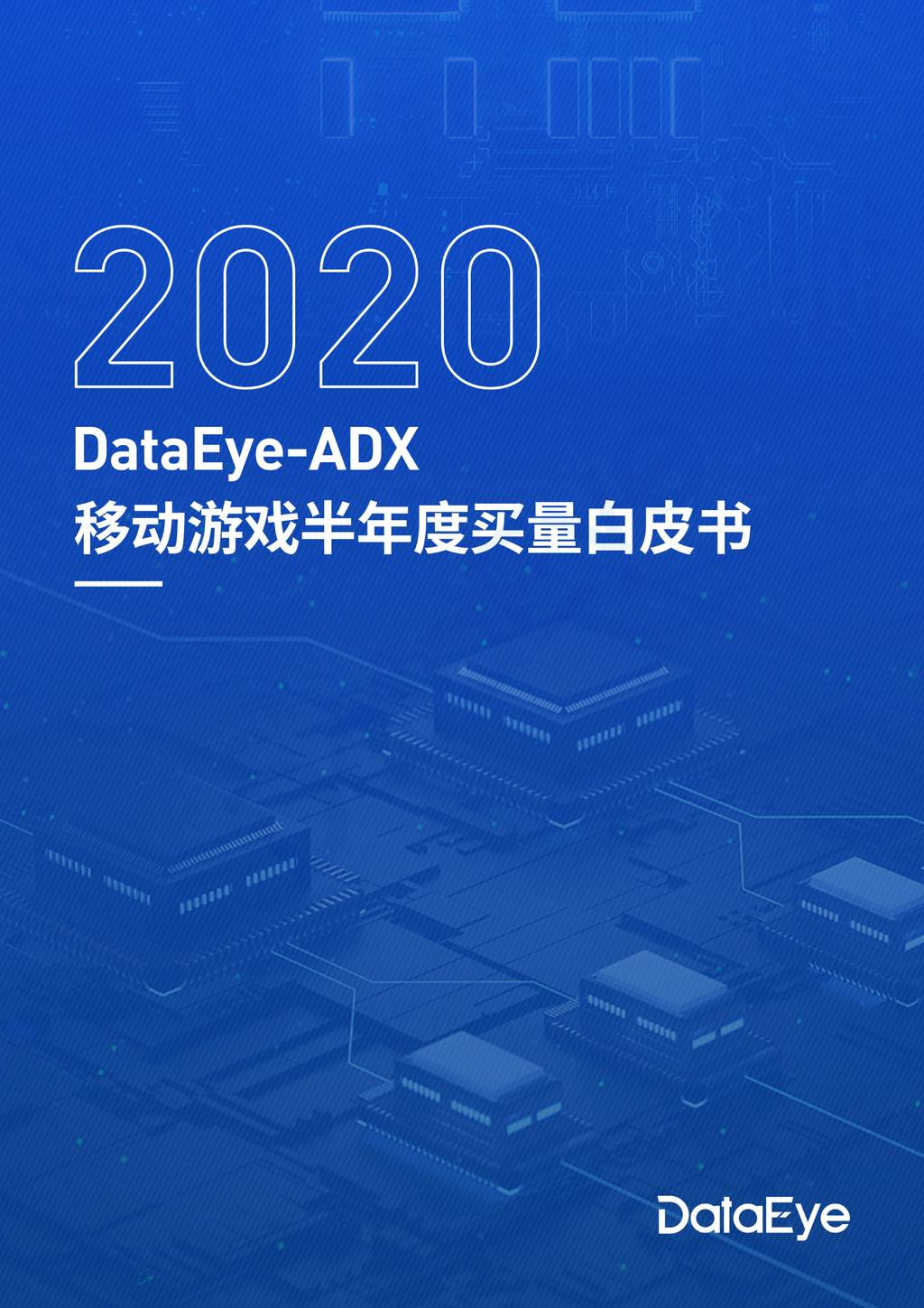 DataEye：2020年移动游戏半年度买量白皮书