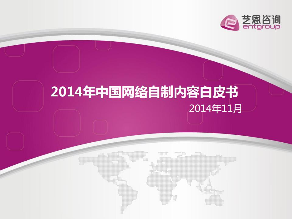 艺恩数据：2014年中国网络自制内容白皮书