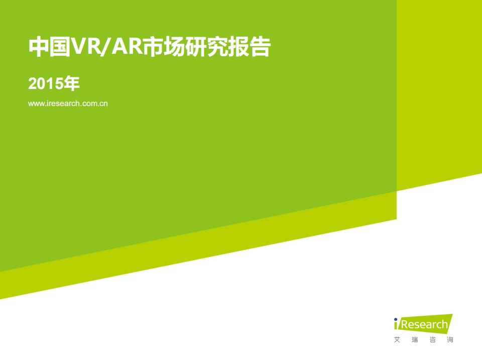 艾瑞咨询：2015年中国VR/AR市场研究报告