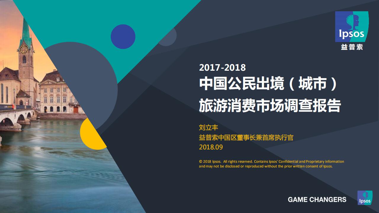 益普索：2017-2018中国公民出境(城市)旅游消费市场调查报告发布PPT