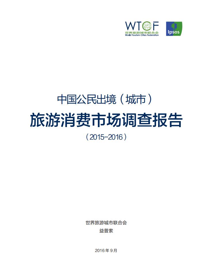 益普索&世界旅游城市联合会：中国公民出境(城市)旅游消费市场调查报告(2015-2016)